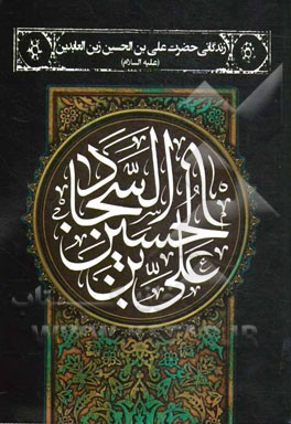 زندگانی حضرت علی‌بن‌الحسین زین‌العابدین (ع)