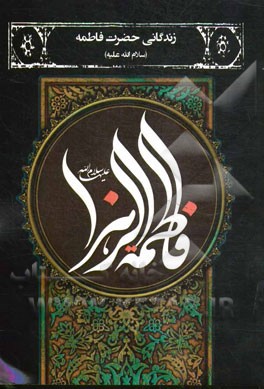 زندگانی حضرت فاطمه زهرا (س)