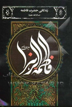 زندگانی حضرت فاطمه زهرا (س)