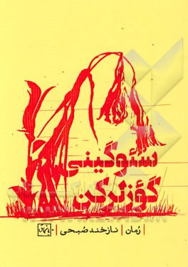 سئوگینی گوزلرکن ...