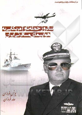 سالروز حمله ناو امریکایی به هواپیمای مسافرتی ایران