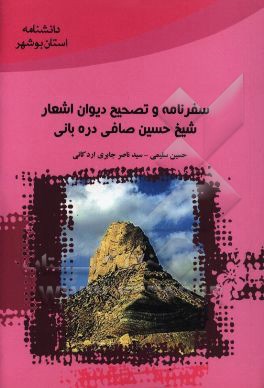 سفرنامه و تصحیح دیوان اشعار شیخ حسین صافی‌دره‌بانی