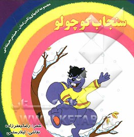 سنجاب کوچولو