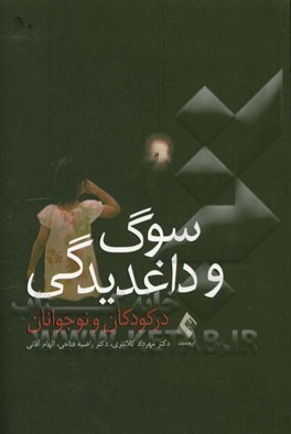 سوگ و داغدیدگی در کودکان و نوجوانان