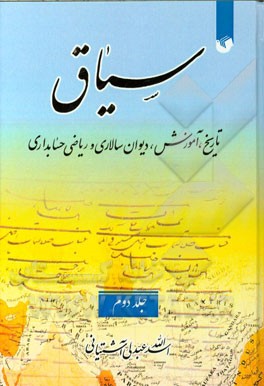 سیاق: تاریخ، آموزش، دیوانسالاری و ریاضی حسابداری