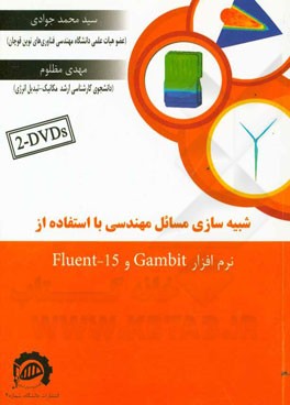 شبیه‌سازی مسائل مهندسی با استفاده از نرم‌افزار گمبیت و انسیس فلوئنت 15