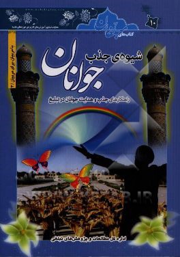 شیوه‌ی جذب جوانان: راهکارهای جذب و هدایت جوانان در تبلیغ