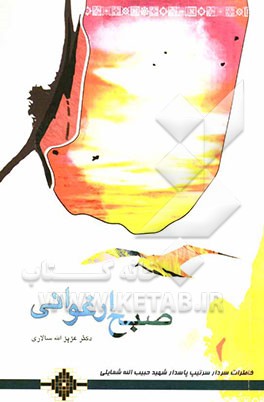 صبح ارغوانی: کنگره سرداران و 23 هزار شهید کربلای خوزستان