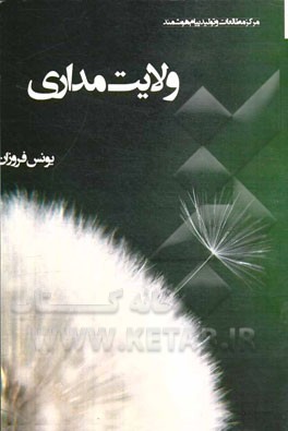 عطر ولایت (بررسی مفهوم و جایگاه ولایت مداری)