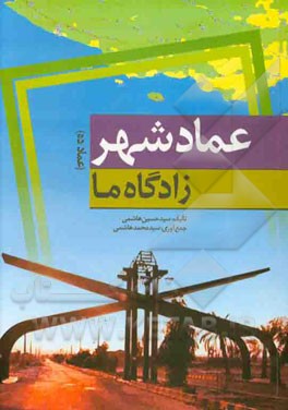 عمادشهر (عمادده) زادگاه ما