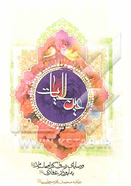 عین الحیات: وصایای رسول گرامی اسلام به ابوذر غفاری