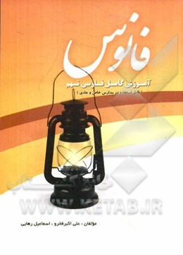 فانون (آموزش کامل فارسی نهم)