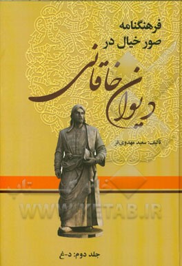فرهنگنامه صور خیال در دیوان خاقانی: د - غ