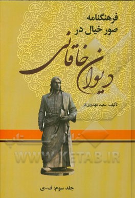 فرهنگنامه صور خیال در دیوان خاقانی: ف - ی