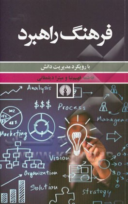 فرهنگ راهبرد: با رویکرد مدیریت دانش