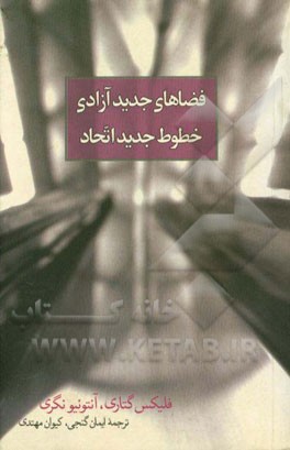 فضاهای جدید آزادی خطوط جدید اتحاد