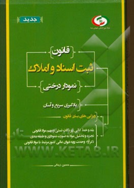 قانون ثبت اسناد و املاک نمودار درختی به همراه قوانین خاص