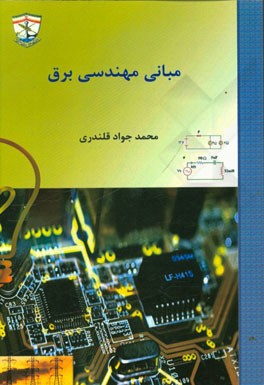 مبانی مهندسی برق