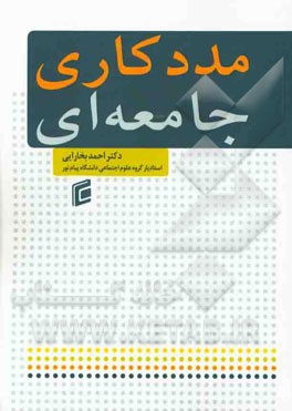 مددکاری جامعه‌ای = Community work