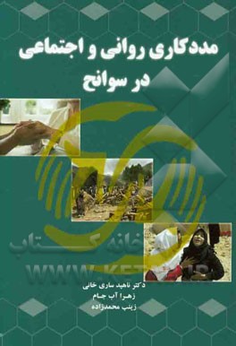 مددکاری روانی و اجتماعی در سوانح