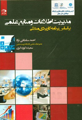 مدیریت اطلاعات و منابع علمی بر اساس برنامه کاربردی مندلی