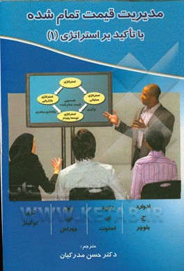 مدیریت قیمت تمام شده - با تاکید بر استراتژی (1)