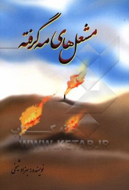 مشعل‌های مه گرفته