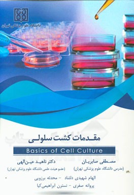 مقدمات کشت سلولی = Basics of cell culture