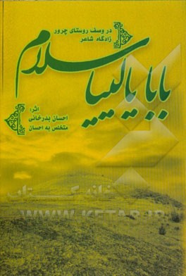 منظومه بابا یالییا سلام: در وصف روستای چرور زادگاه شاعر