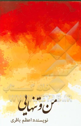 من و تنهایی