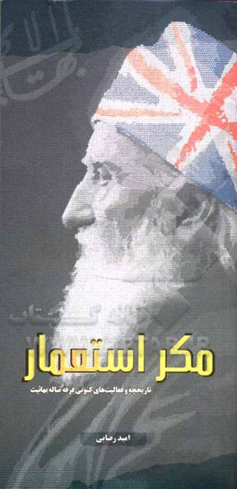 مکر استعمار: تاریخچه و فعالیت‌های کنونی فرقه ضاله بهائیت