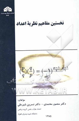 نخستین مفاهیم نظریه اعداد