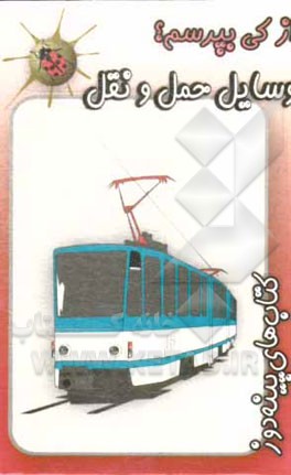 وسایل حمل و نقل