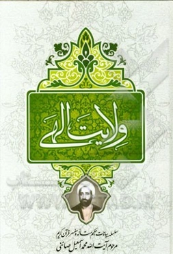 ولایت الهی: سلسله بیانات حکیم متاله و مفسر قرآن کریم مرحوم حضرت ایت‌الله محمد اسمعیل صائنی