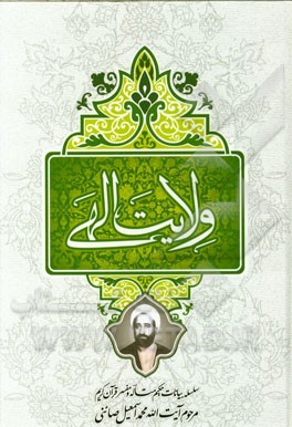 ولایت الهی: سلسله بیانات حکیم متاله و مفسر قرآن کریم مرحوم حضرت ایت‌الله محمد اسمعیل صائنی