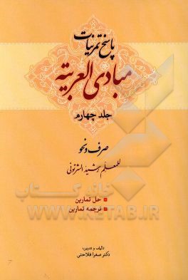 پاسخ تمرینات مبادی العربیه: الصرف و النحو