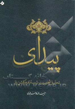 پیدای پنهان: تحلیل شخصیت شبستری و گلشن راز