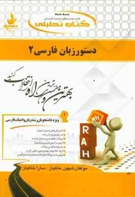 کتاب تحلیلی دستور زبان فارسی 2: ویژه دانشجویان (رشته زبان و ادبیات فارسی): نمای کلی فصل به صورت نمودار، ...