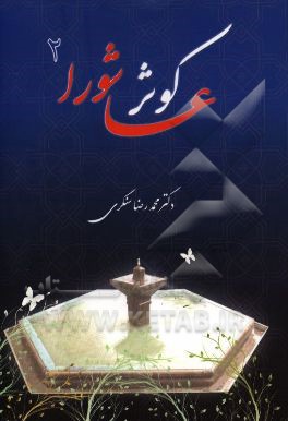 کوثر عاشورا (2) مجموعه سخنرانی