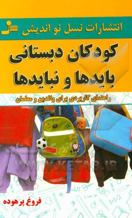 کودکان دبستانی: بایدها و نبایدها راهنمای کاربردی برای والدین