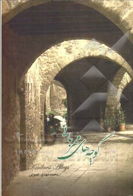 کوچه‌های مهربانی