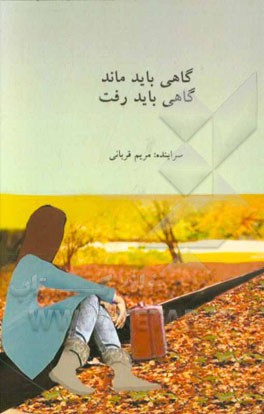 گاهی باید ماند گاهی باید رفت