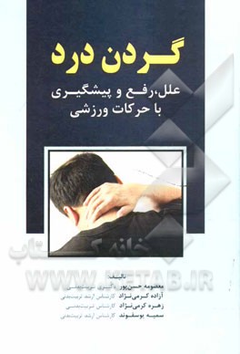 گردن درد: علل، رفع و پیشگیری با حرکات ورزشی