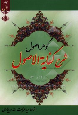 گوهر اصول (شرح کفایه الاصول): از موضوع علم اصول تا پایان مقصد خامس