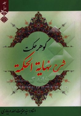 گوهر حکمت (شرح نهایه الحکمه): من المرحله الاولی الی المرحله السابعه