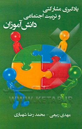 یادگیری مشارکتی و تربیت اجتماعی دانش‌آموزان