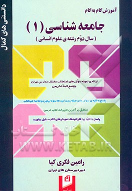 آموزش گام به گام جامعه‌شناسی (1) (سال دوم رشته‌ی علوم انسانی): پاسخ به کلیه‌ی سوال‌های طبقه‌بندی ...