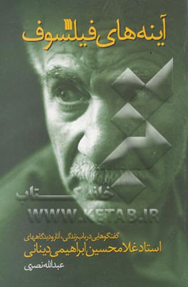 آینه‌های فیلسوف: گفت‌وگوهایی در باب زندگی، آثار و دیدگاههای دکتر دینانی