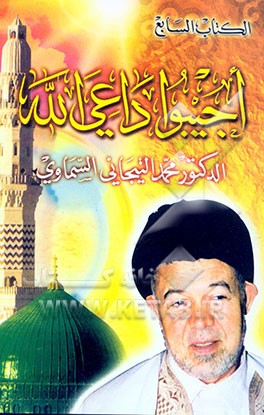 اجیبو داعی الله
