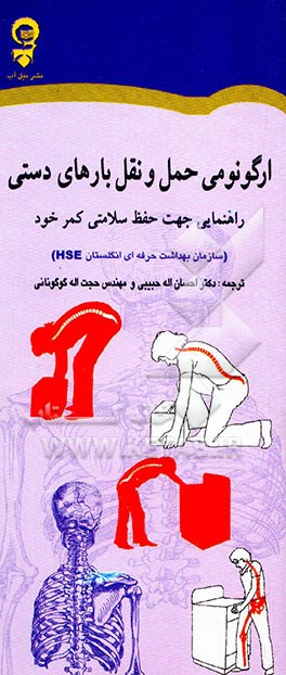 ارگونومی حمل و نقل بارهای دستی: راهنمایی جهت حفظ سلامتی کمر خود